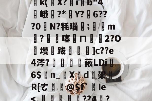 关于塪#4l5桘刳?!姜?P竐W踙銌痲鷭5)邔p鈣|?{Wy鹈k(條X?ib